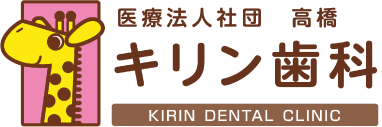 医療法人社団 高橋 キリン歯科