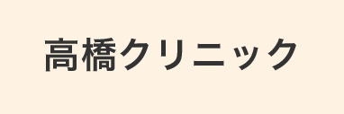 高橋クリニック