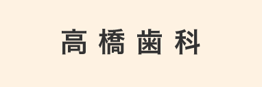 高橋歯科